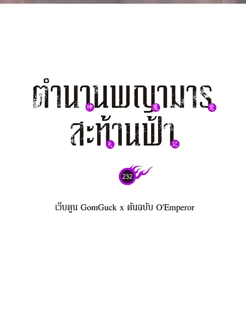Chronicles of Heavenly Demon ตอนที่ 232 หน้า 2