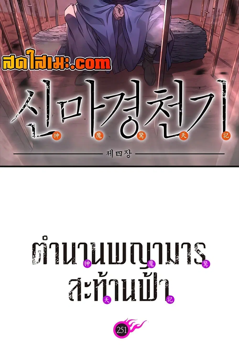 Chronicles of Heavenly Demon ตอนที่ 251 หน้า 2