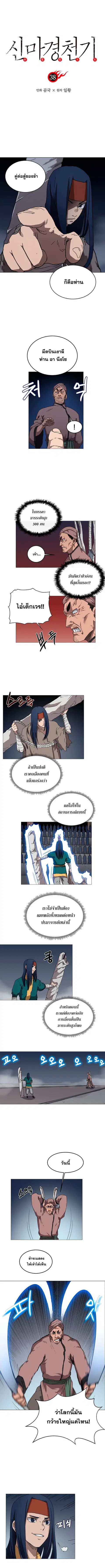 Chronicles of Heavenly Demon ตำนานมารสวรรค์ ตอนที่ 38 หน้า 1