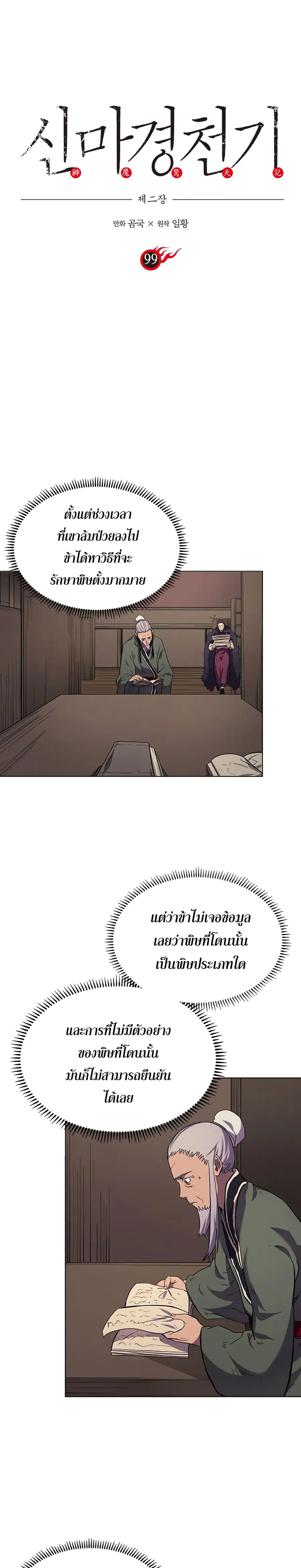 Chronicles of Heavenly Demon ตอนที่ 99 หน้า 3