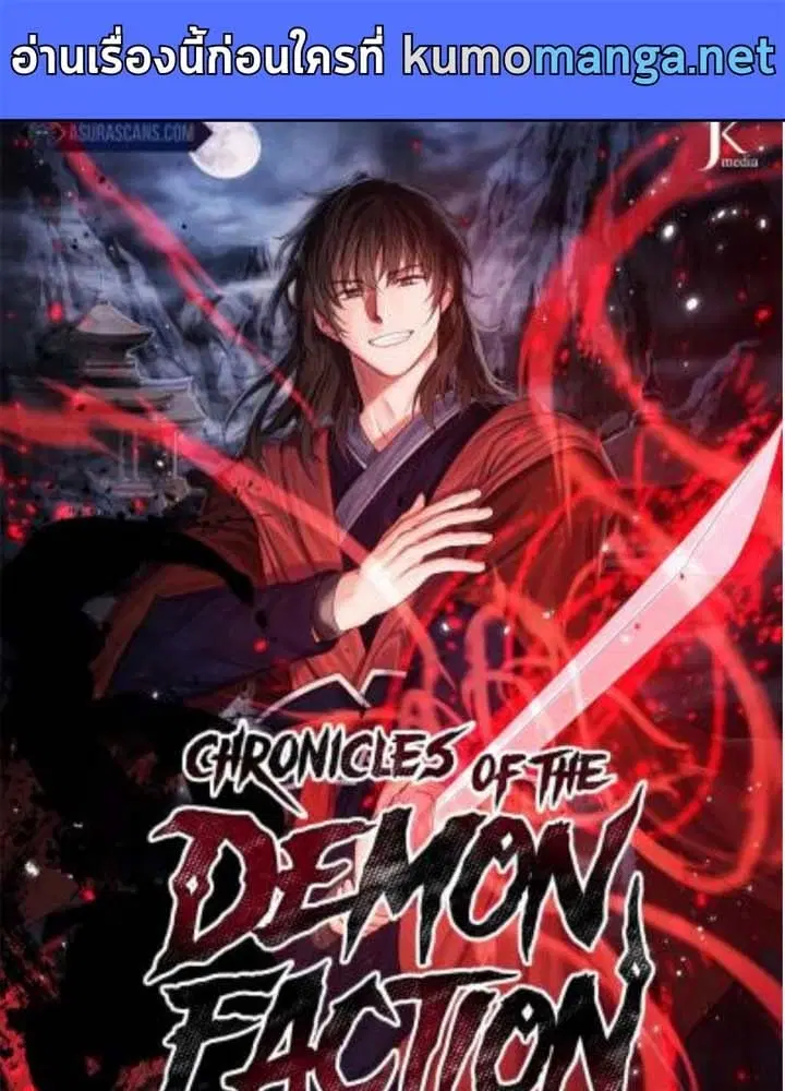Chronicles of the Demon Faction ตอนที่ 38 หน้า 1