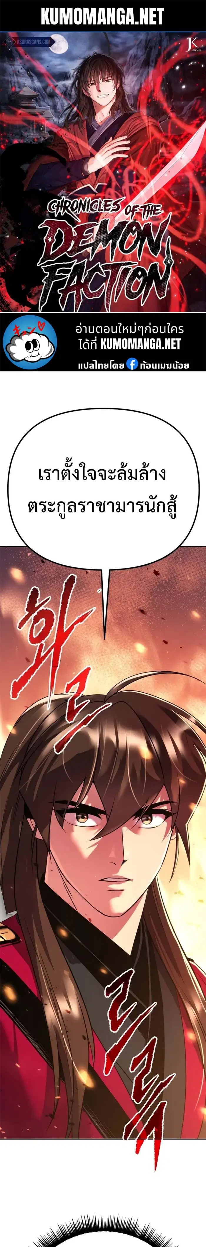 Chronicles of the Demon Faction ตอนที่ 60 หน้า 1