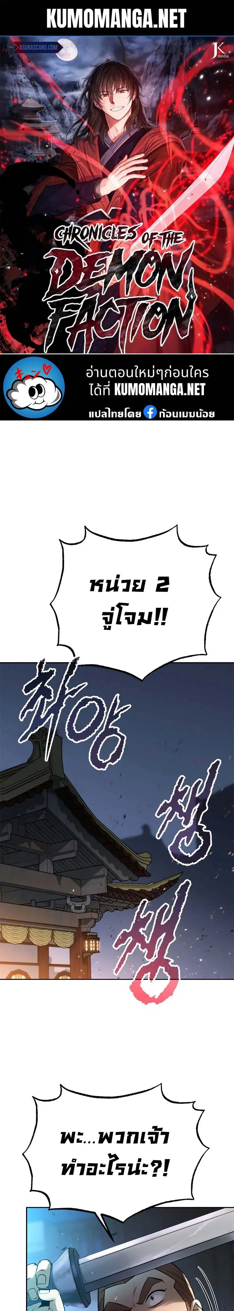 Chronicles of the Demon Faction ตอนที่ 62 หน้า 1