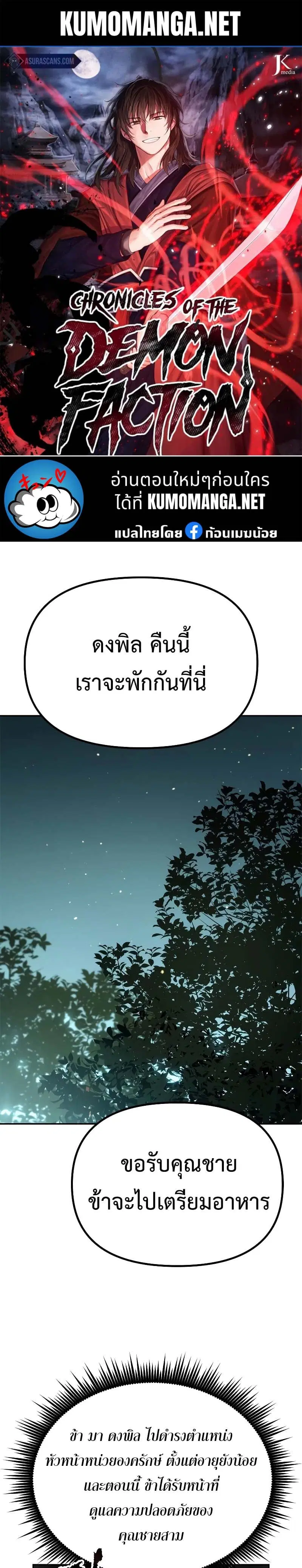 Chronicles of the Demon Faction ตอนที่ 63 หน้า 1