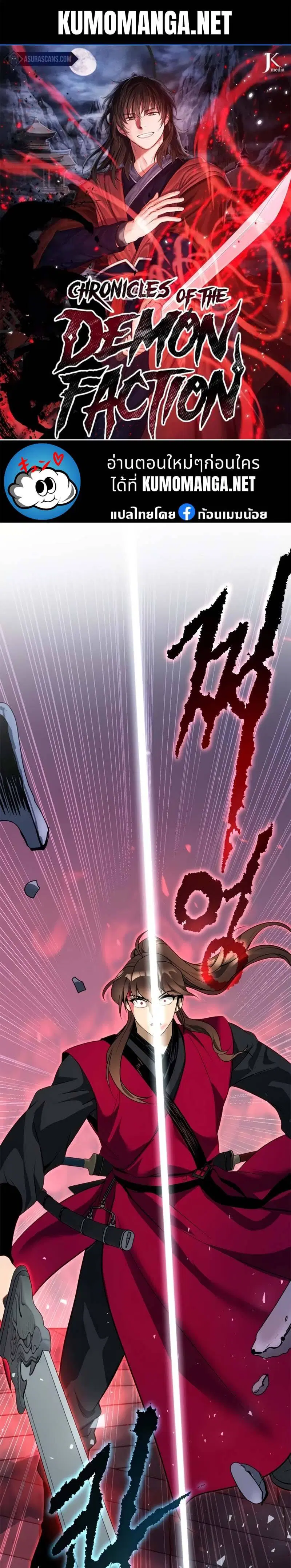 Chronicles of the Demon Faction ตอนที่ 66 หน้า 1