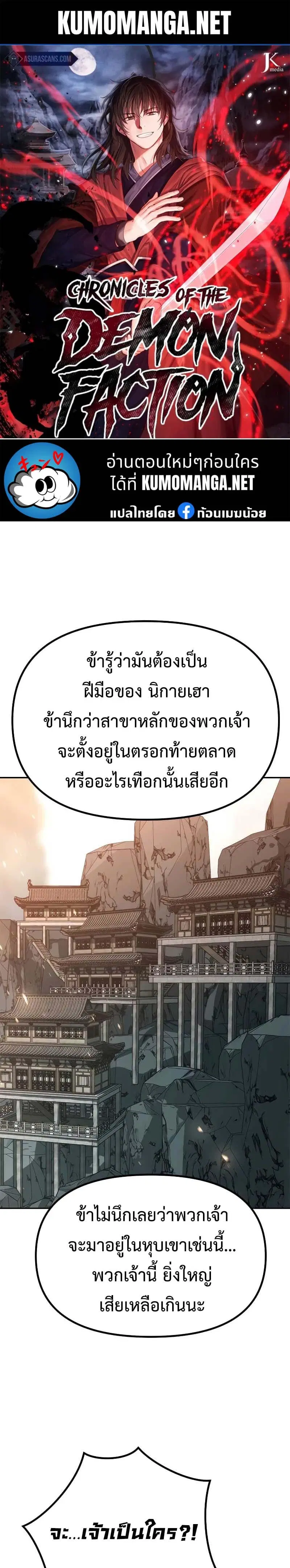 Chronicles of the Demon Faction ตอนที่ 70 หน้า 1