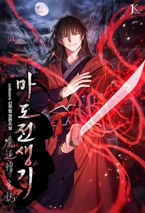 ปก Chronicles of the Demon Faction ตำนานการเกิดใหม่ในลัทธิมาร มังงะเกาหลี แปลไทย