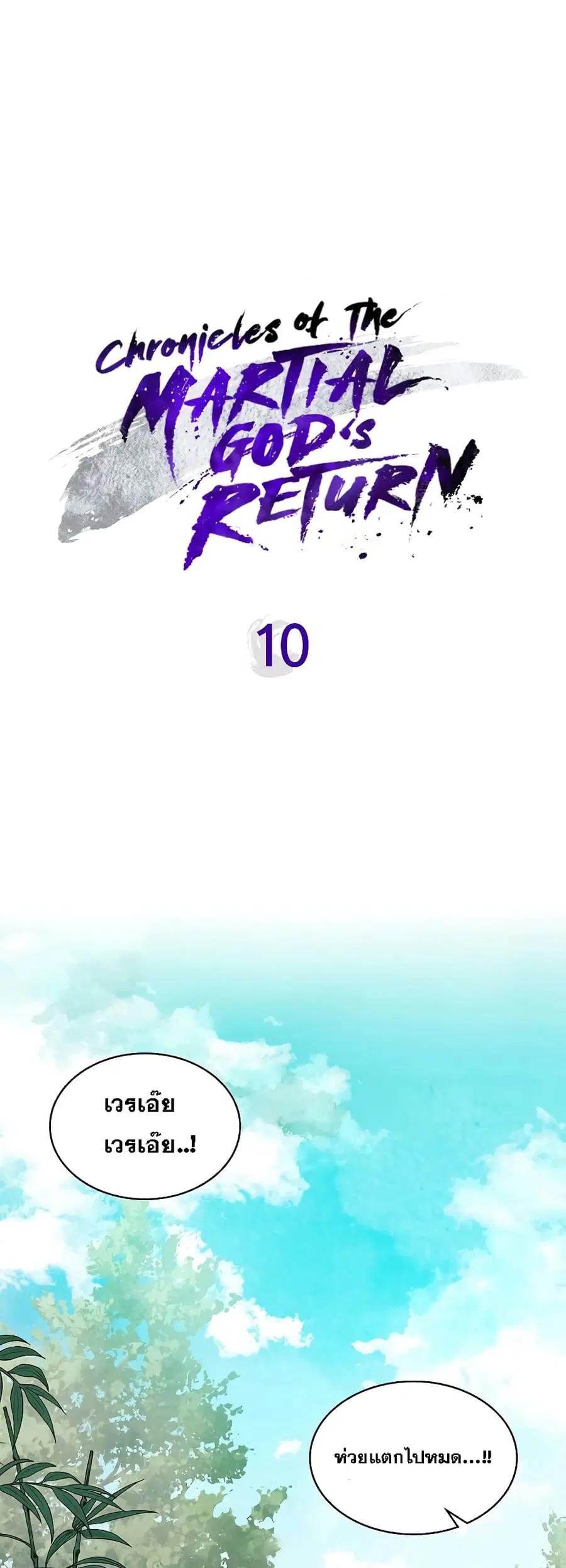 Chronicles Of The Martial God’s Return ตอนที่ 10 หน้า 2