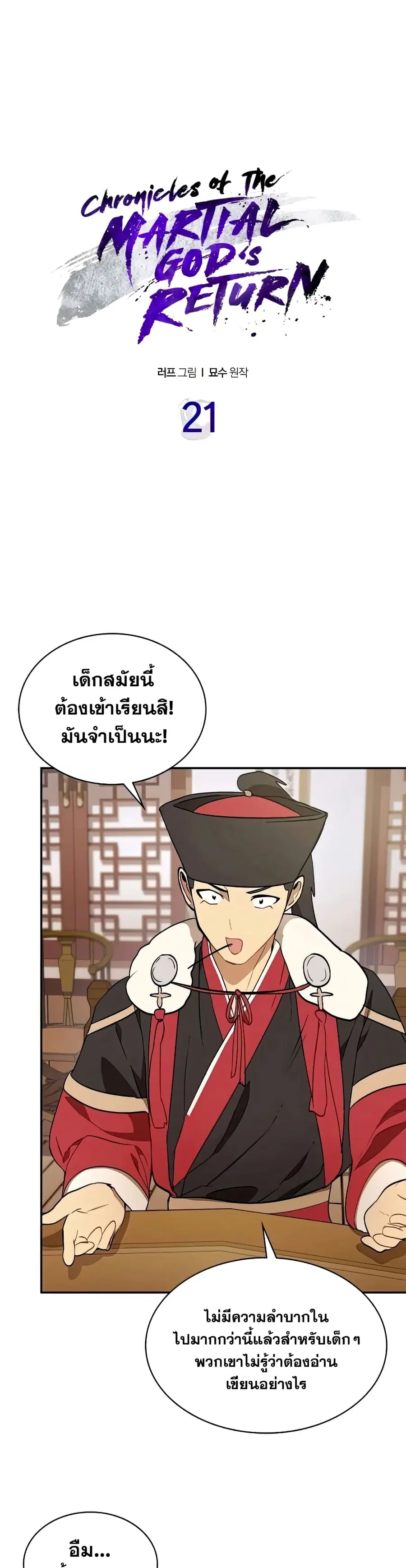 Chronicles Of The Martial God’s Return ตอนที่ 21 หน้า 2