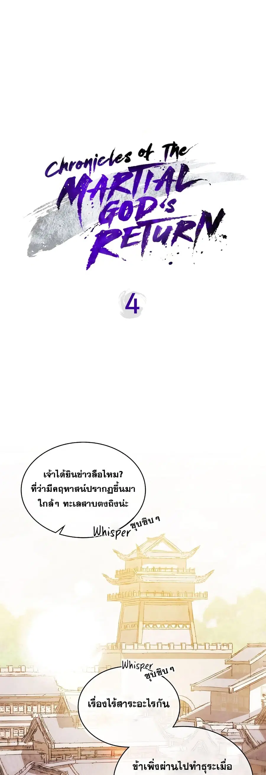 Chronicles Of The Martial God’s Return ตอนที่ 4 หน้า 2