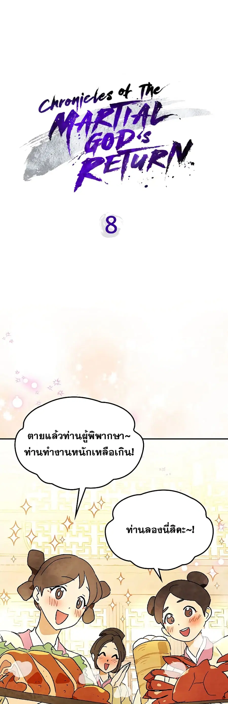 Chronicles Of The Martial God’s Return ตอนที่ 8 หน้า 2
