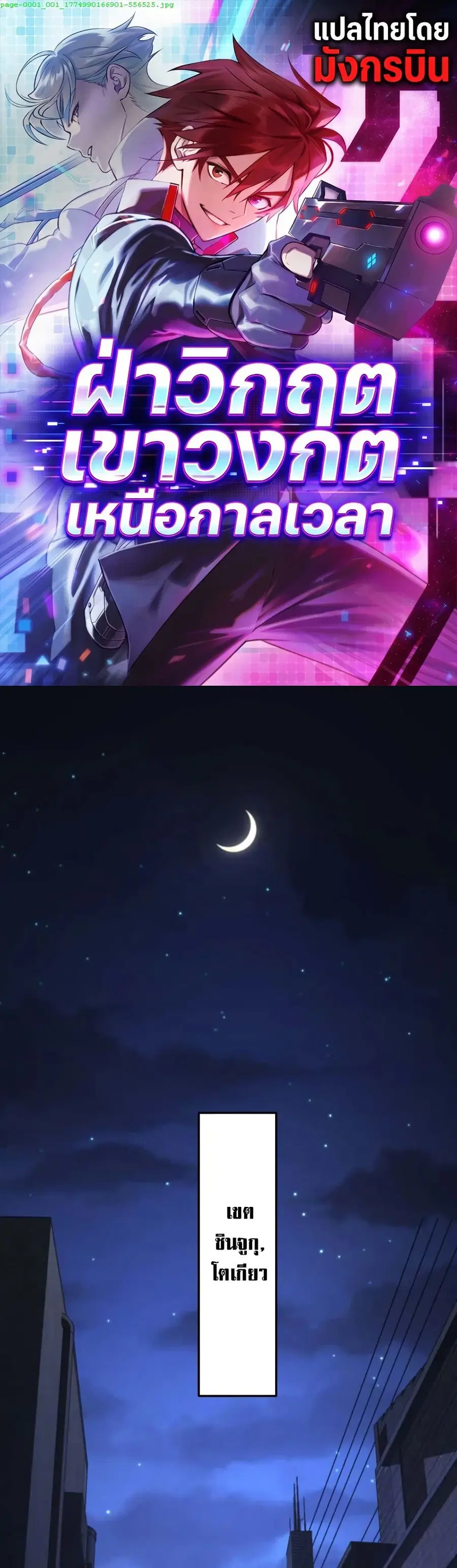 Chrono Labyrinth: ฝ่าวิกฤตเขาวงกตเหนือกาลเวลา ตอนที่ 1 หน้า 1