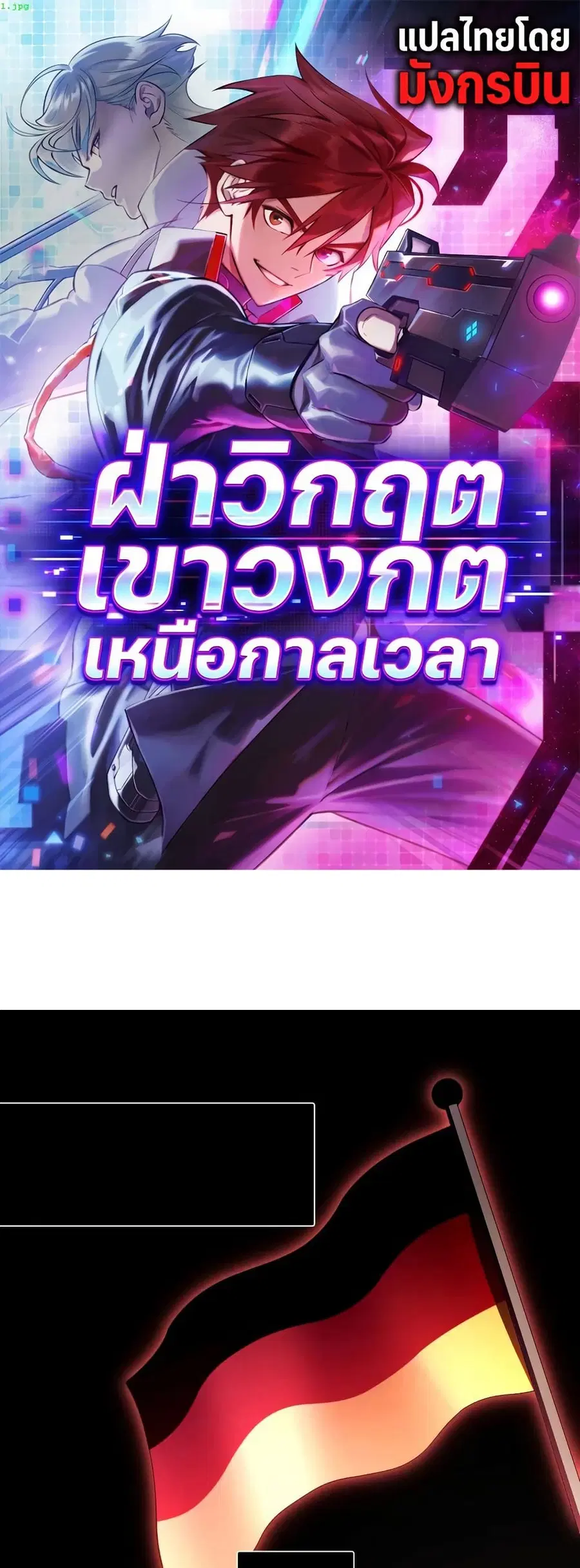 Chrono Labyrinth: ฝ่าวิกฤตเขาวงกตเหนือกาลเวลา ตอนที่ 3 หน้า 1