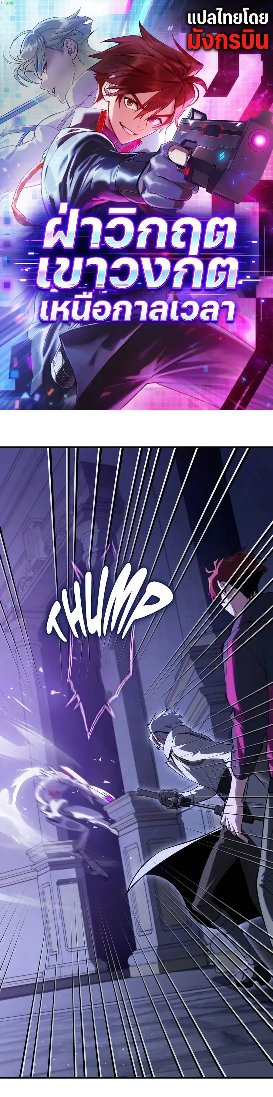 Chrono Labyrinth: ฝ่าวิกฤตเขาวงกตเหนือกาลเวลา ตอนที่ 4 หน้า 1