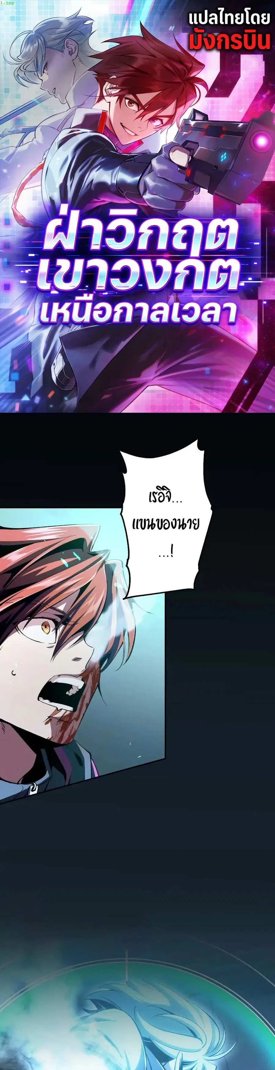 Chrono Labyrinth: ฝ่าวิกฤตเขาวงกตเหนือกาลเวลา ตอนที่ 5 หน้า 1
