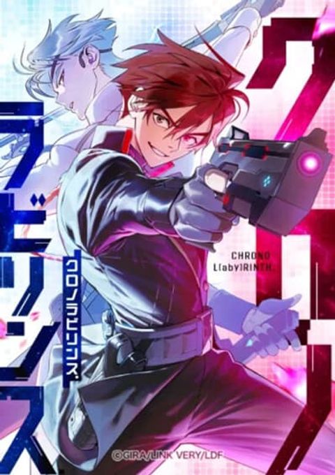 ปก Chrono Labyrinth: ฝ่าวิกฤตเขาวงกตเหนือกาลเวลา มังงะญี่ปุ่น แปลไทย