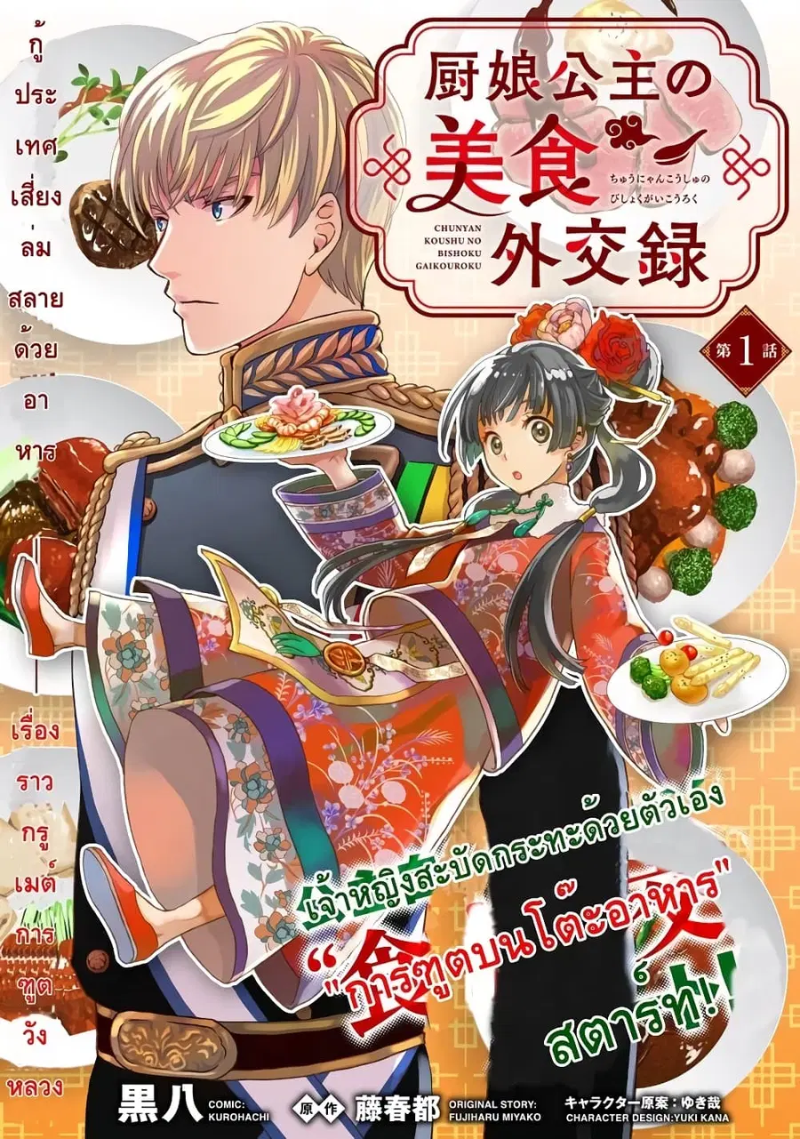 Chunyan Koushu no Bishoku Gaikouroku บันทึกการฑูตบนโต๊ะอาหารของเจ้าหญิงก้นครัว ตอนที่ 1 หน้า 1