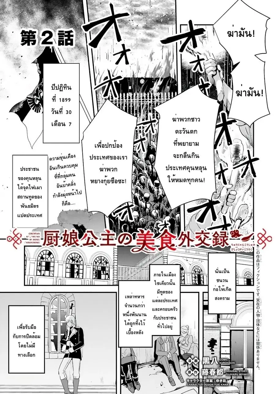 Chunyan Koushu no Bishoku Gaikouroku บันทึกการฑูตบนโต๊ะอาหารของเจ้าหญิงก้นครัว ตอนที่ 2.1 หน้า 1