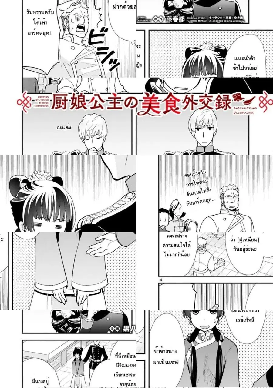Chunyan Koushu no Bishoku Gaikouroku บันทึกการฑูตบนโต๊ะอาหารของเจ้าหญิงก้นครัว ตอนที่ 3.2 หน้า 1