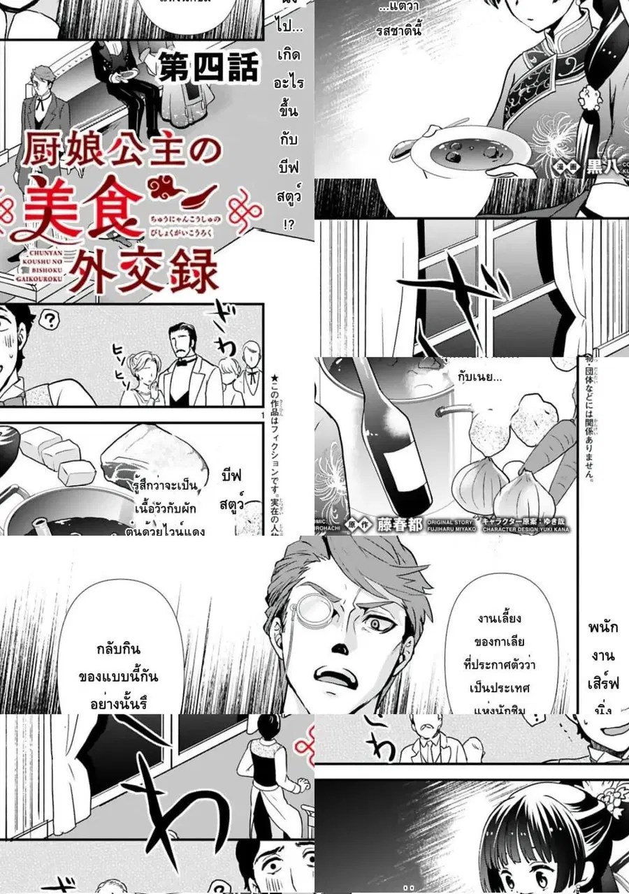 Chunyan Koushu no Bishoku Gaikouroku บันทึกการฑูตบนโต๊ะอาหารของเจ้าหญิงก้นครัว ตอนที่ 4.1 หน้า 1