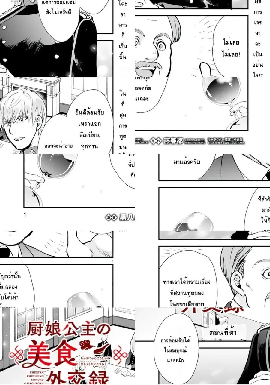 Chunyan Koushu no Bishoku Gaikouroku บันทึกการฑูตบนโต๊ะอาหารของเจ้าหญิงก้นครัว ตอนที่ 5.1 หน้า 1