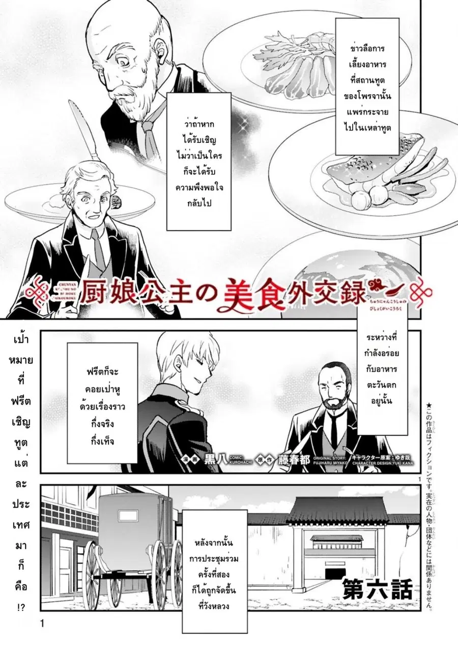 Chunyan Koushu no Bishoku Gaikouroku บันทึกการฑูตบนโต๊ะอาหารของเจ้าหญิงก้นครัว ตอนที่ 6 หน้า 1