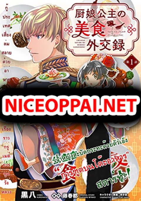 ปก Chunyan Koushu no Bishoku Gaikouroku บันทึกการฑูตบนโต๊ะอาหารของเจ้าหญิงก้นครัว มังงะญี่ปุ่น แปลไทย