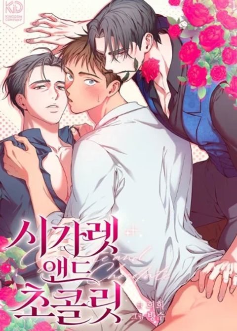ปก Cigarettes and Chocolate มังงะเกาหลี แปลไทย
