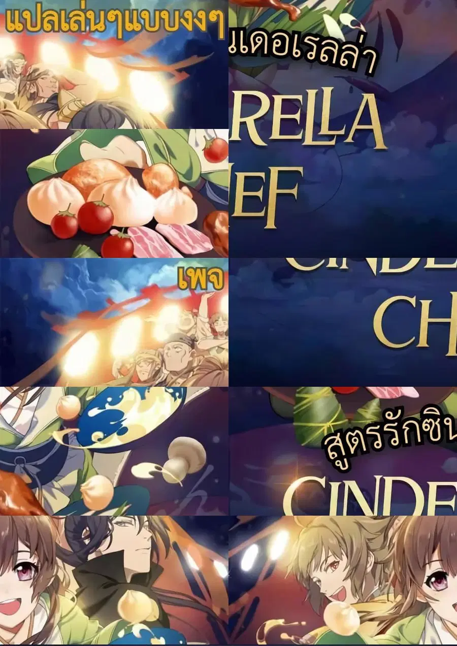 Cinderella Chef สูตรรักซินเดอเรลล่า ตอนที่ 12 หน้า 1