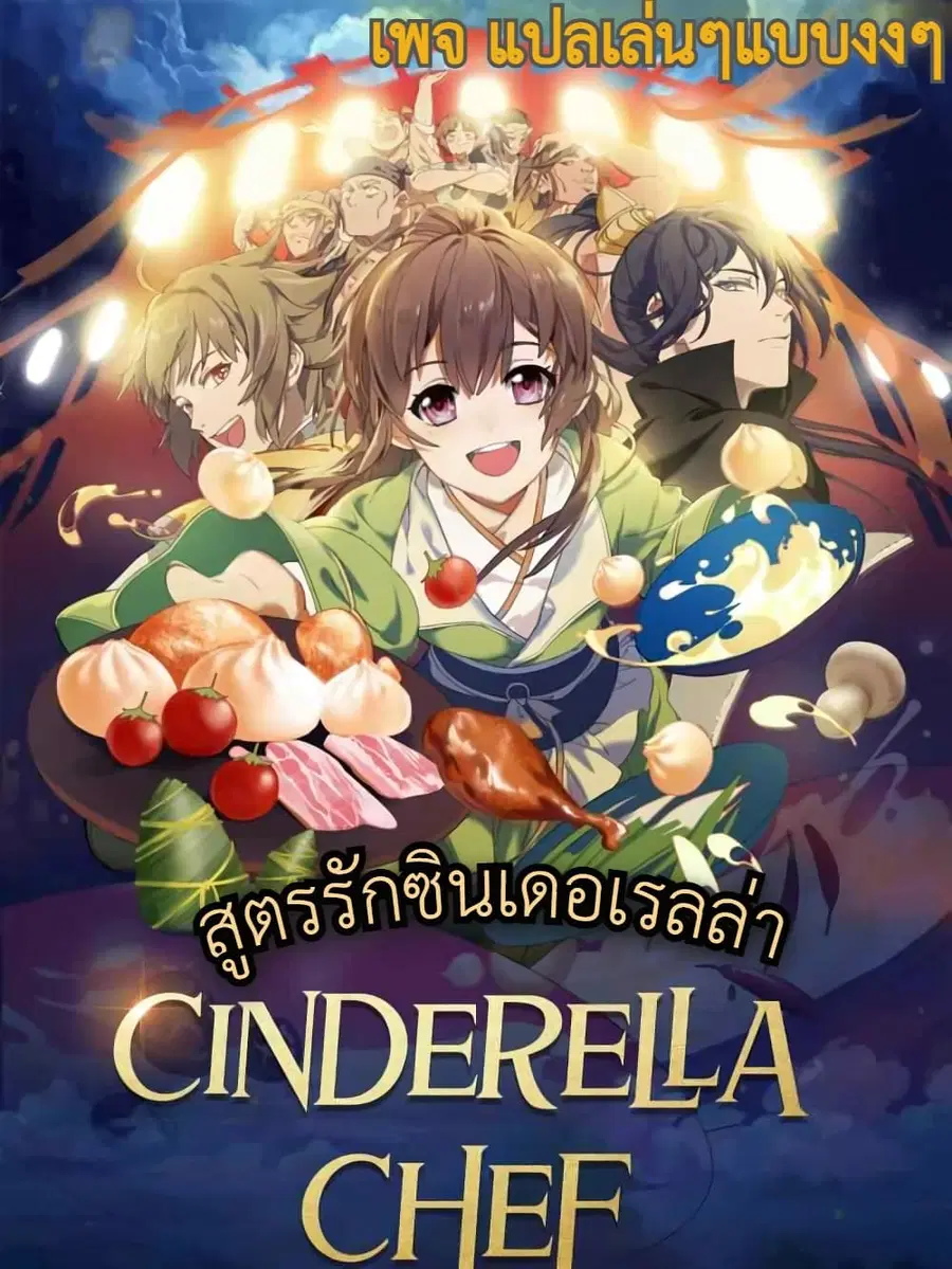 Cinderella Chef สูตรรักซินเดอเรลล่า ตอนที่ 5 หน้า 1