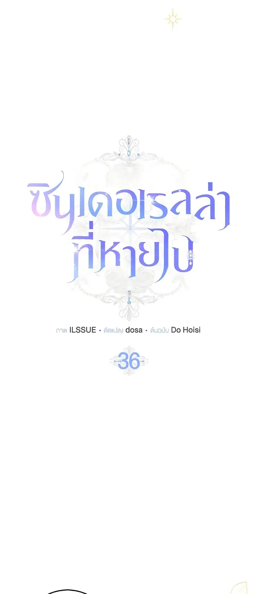 Cinderella Disappeared ตอนที่ 36 หน้า 3