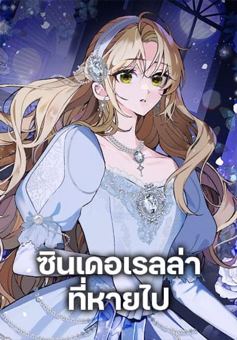 ปก Cinderella Disappeared มังงะเกาหลี แปลไทย