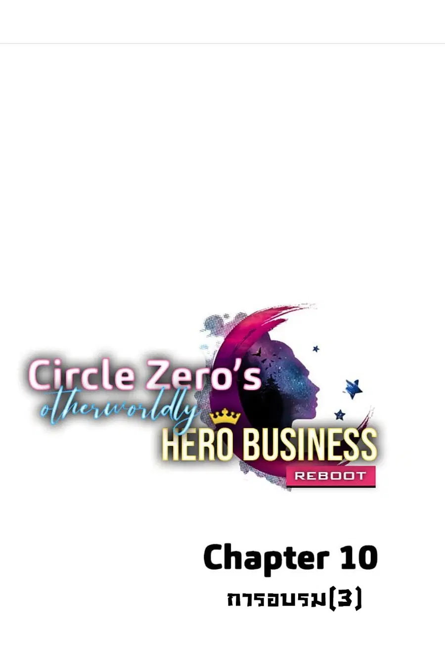 Circle Zero's Otherworldly Hero Business :Re ตอนที่ 10 หน้า 1