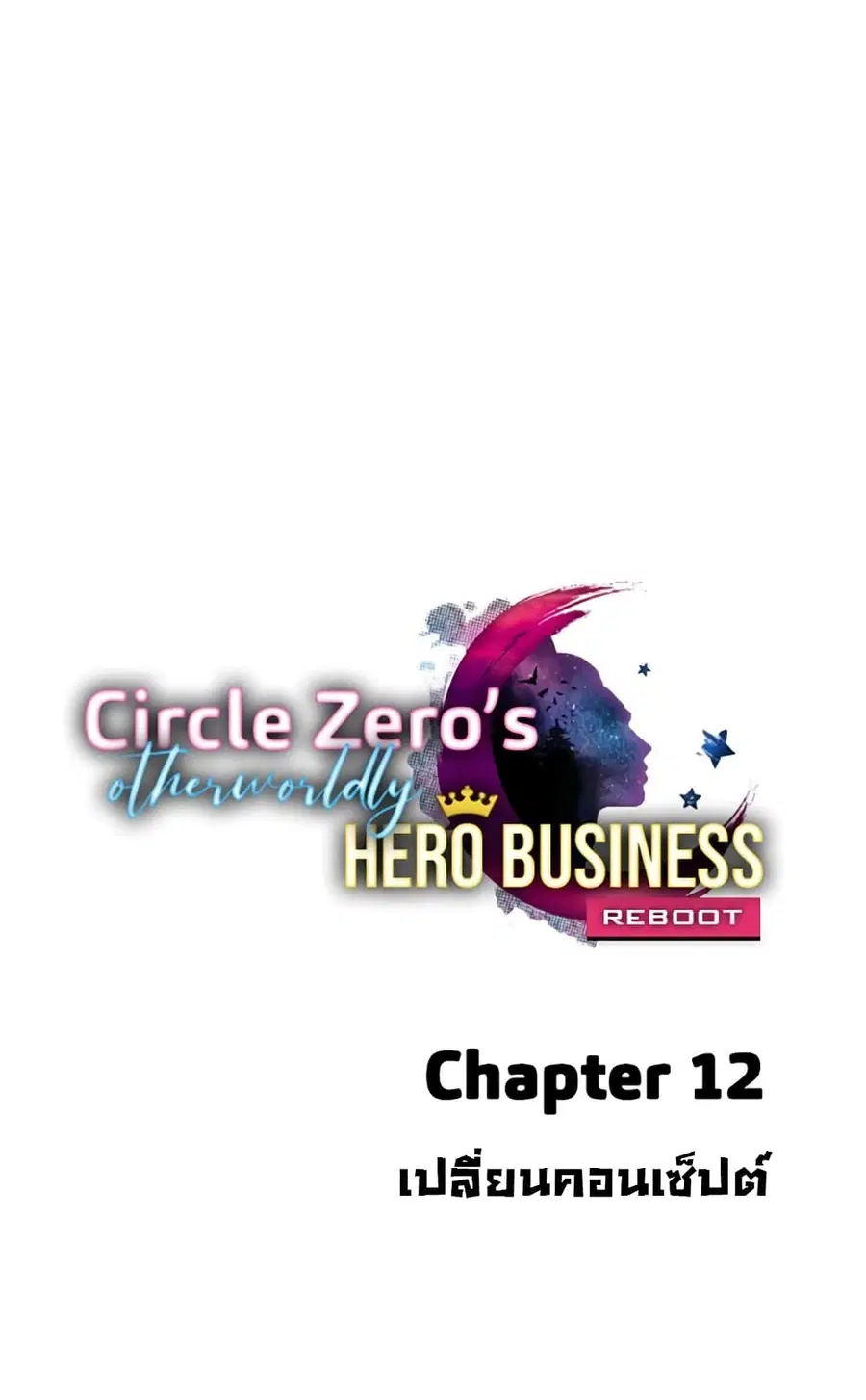 Circle Zero's Otherworldly Hero Business :Re ตอนที่ 12 หน้า 1