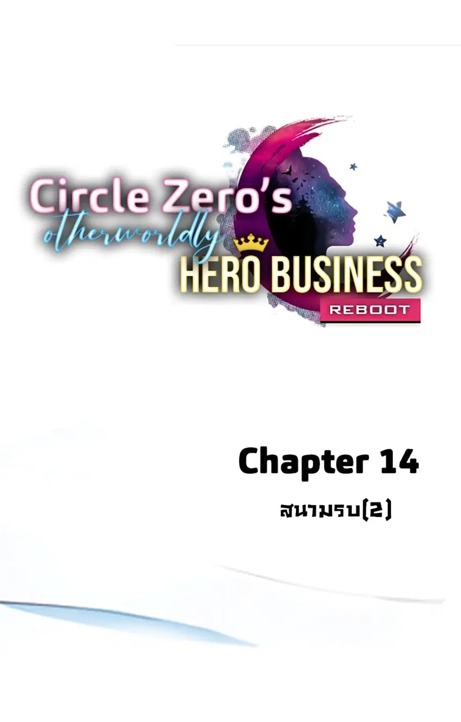 Circle Zero's Otherworldly Hero Business :Re ตอนที่ 14 หน้า 1
