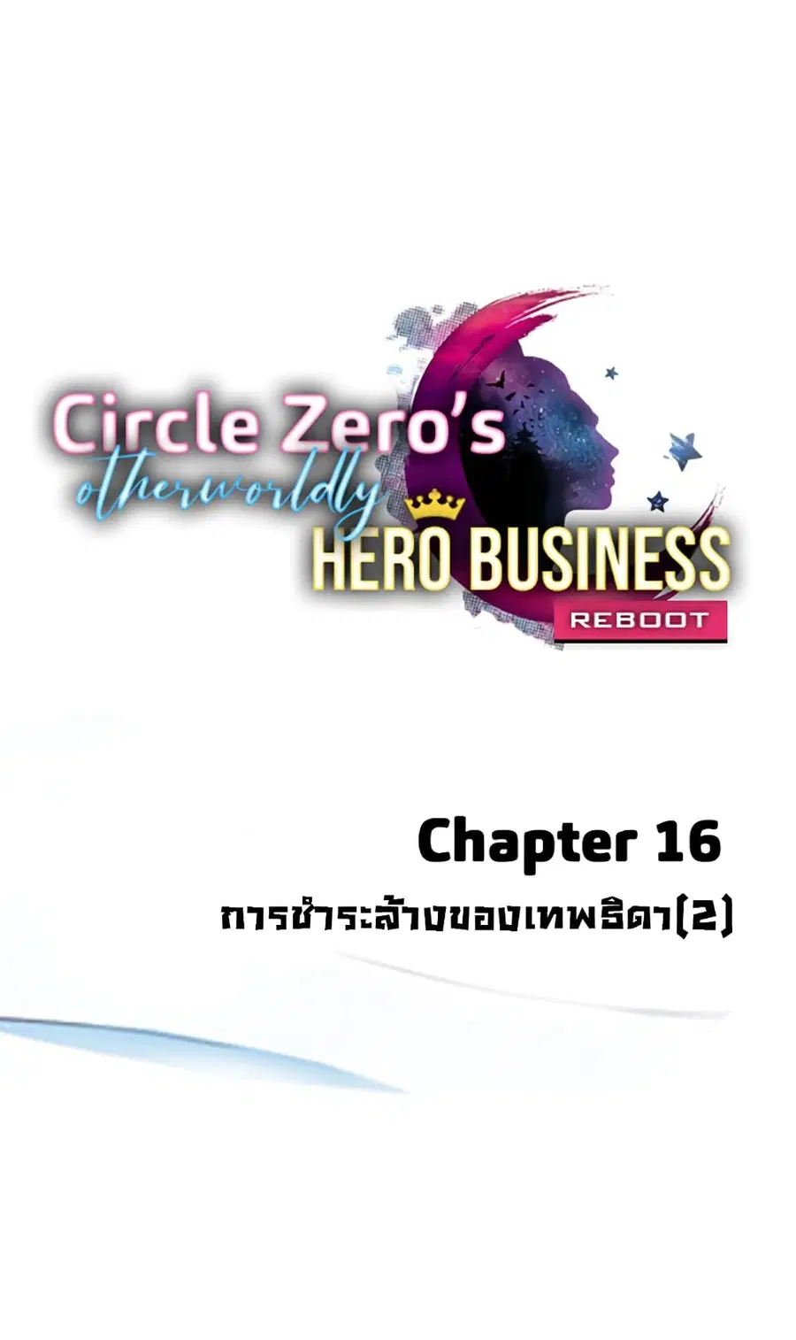 Circle Zero's Otherworldly Hero Business :Re ตอนที่ 16 หน้า 1