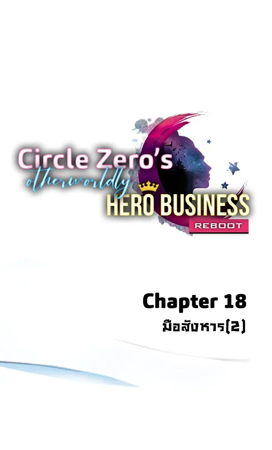 Circle Zero's Otherworldly Hero Business :Re ตอนที่ 18 หน้า 1