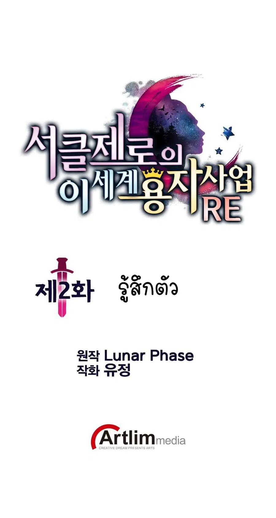 Circle Zero's Otherworldly Hero Business :Re ตอนที่ 2 หน้า 1