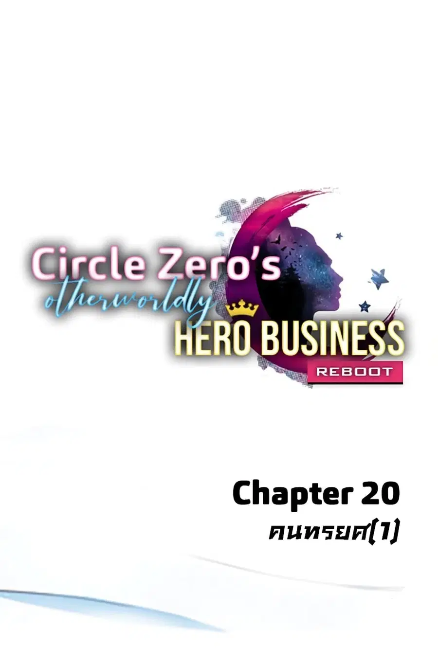 Circle Zero's Otherworldly Hero Business :Re ตอนที่ 20 หน้า 1