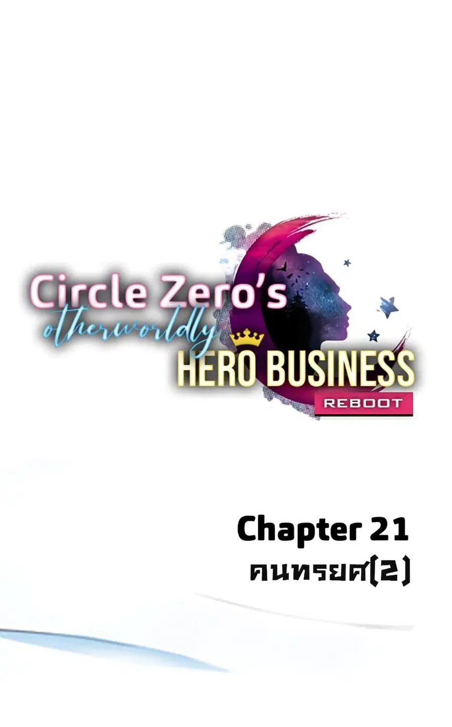 Circle Zero's Otherworldly Hero Business :Re ตอนที่ 21 หน้า 1