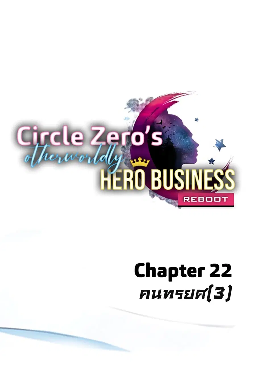 Circle Zero's Otherworldly Hero Business :Re ตอนที่ 22 หน้า 1