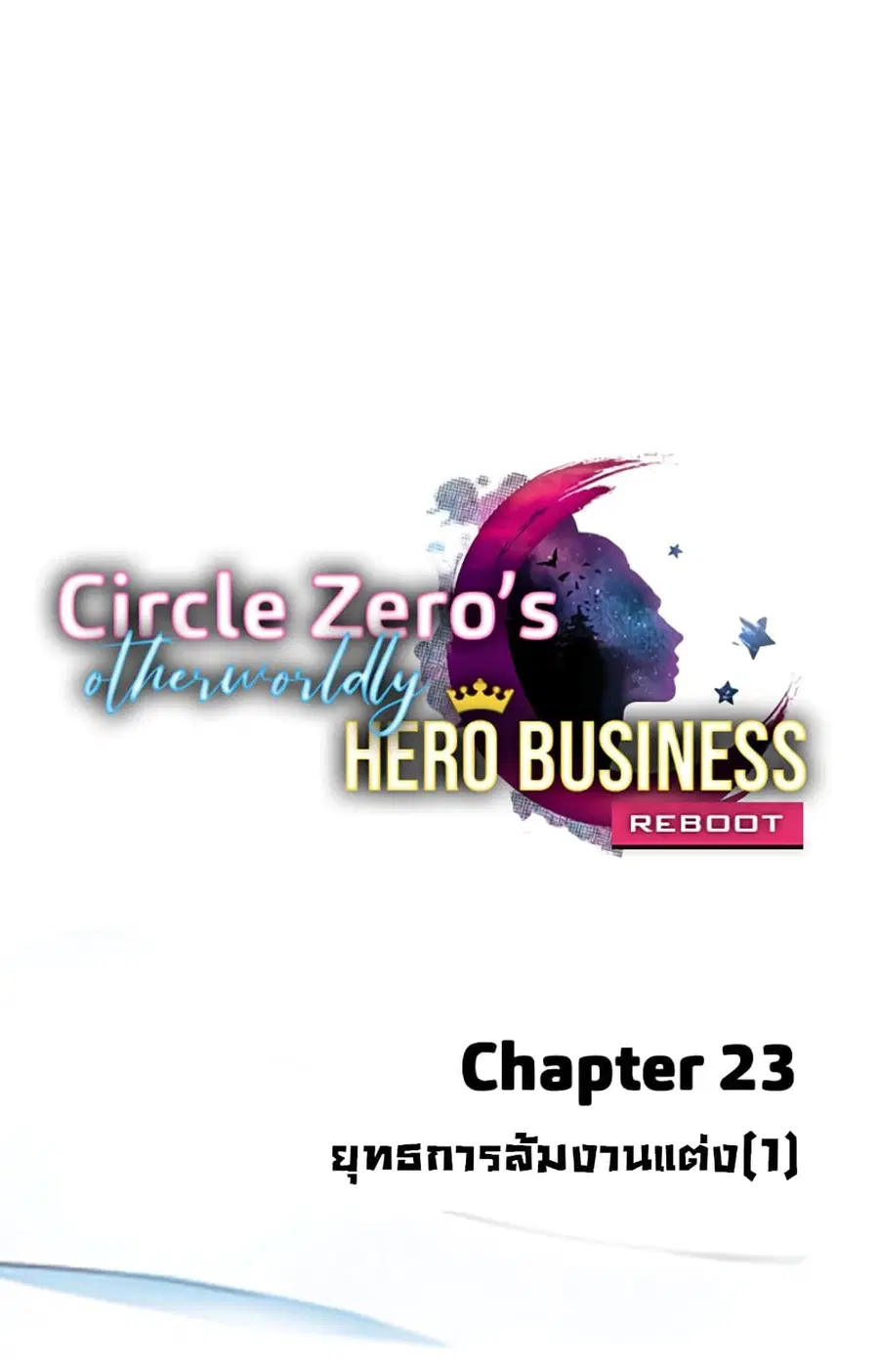 Circle Zero's Otherworldly Hero Business :Re ตอนที่ 23 หน้า 1