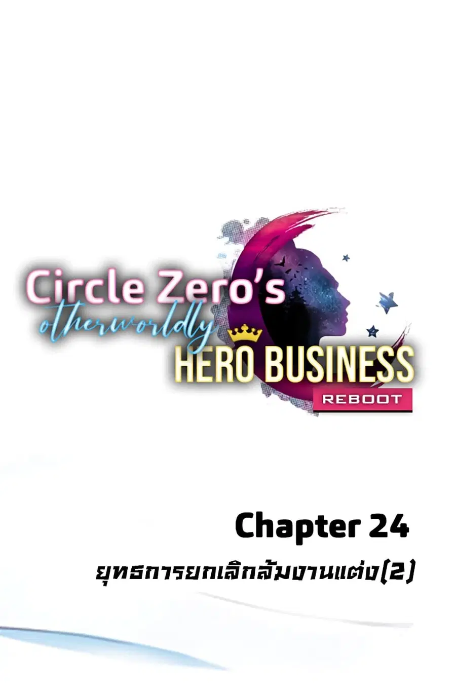 Circle Zero's Otherworldly Hero Business :Re ตอนที่ 24 หน้า 1