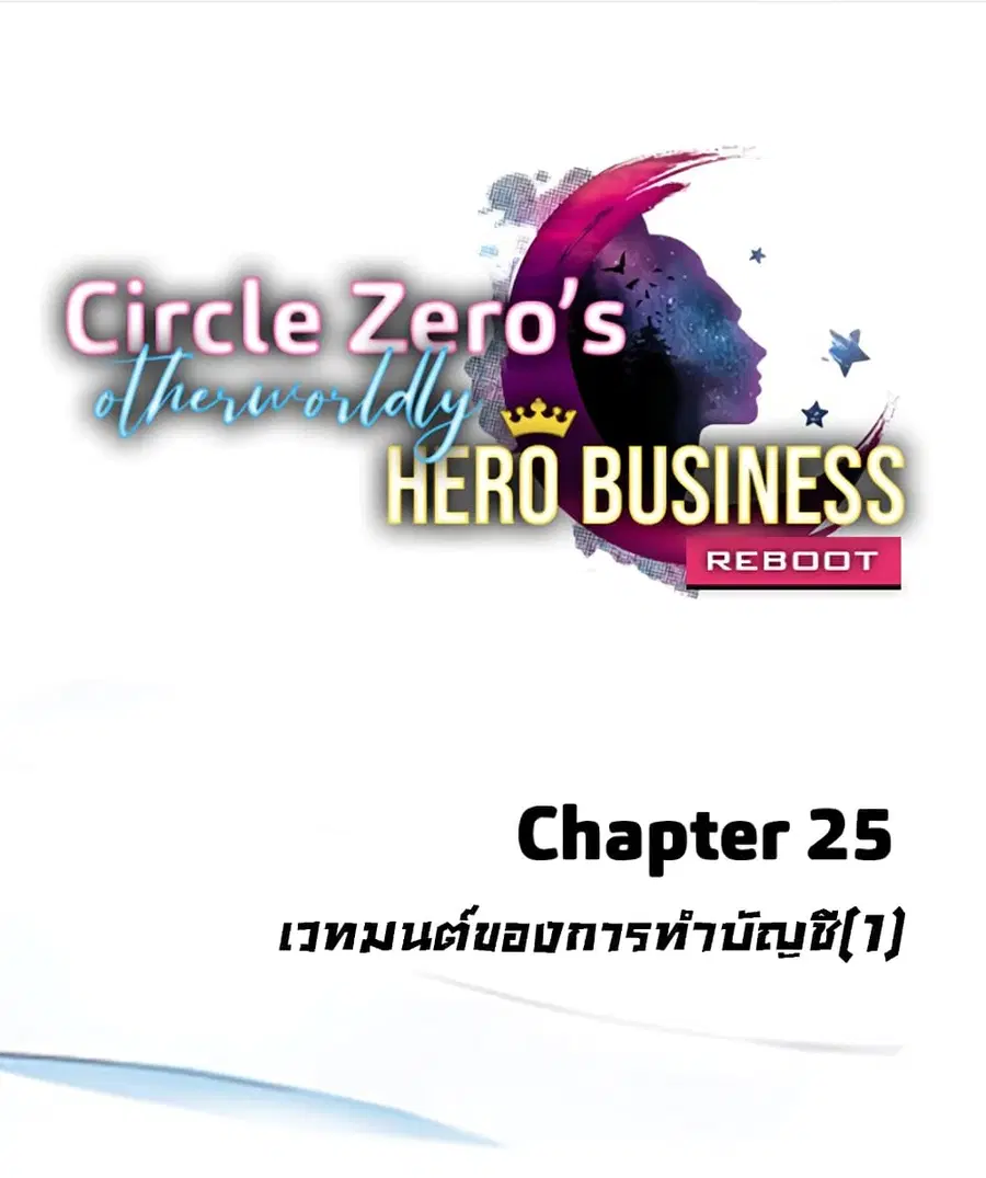 Circle Zero's Otherworldly Hero Business :Re ตอนที่ 25 หน้า 1
