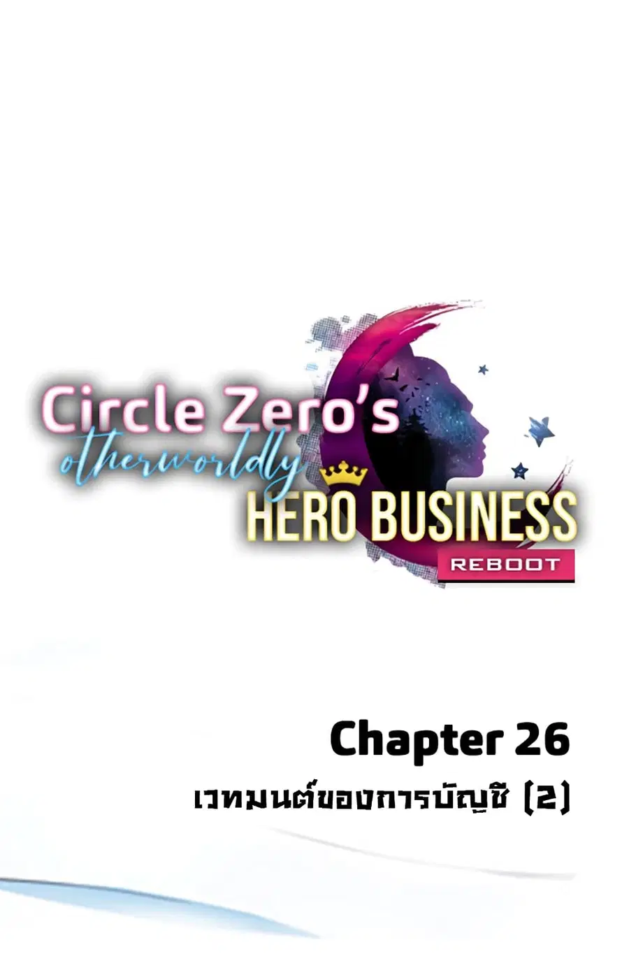 Circle Zero's Otherworldly Hero Business :Re ตอนที่ 26 หน้า 1