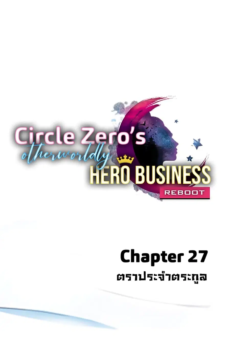 Circle Zero's Otherworldly Hero Business :Re ตอนที่ 27 หน้า 1