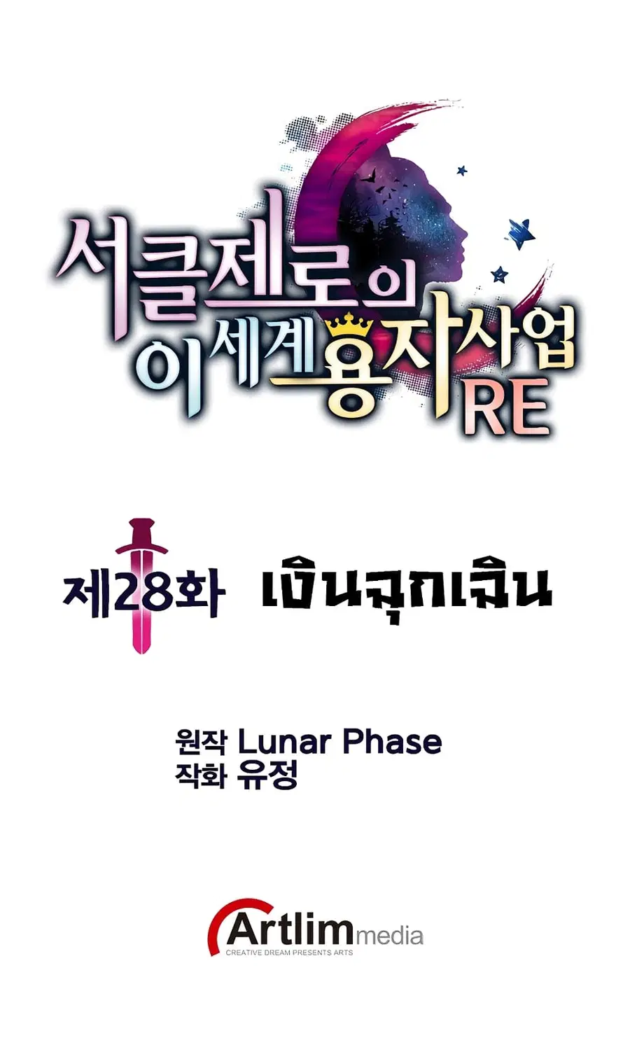 Circle Zero's Otherworldly Hero Business :Re ตอนที่ 28 หน้า 1