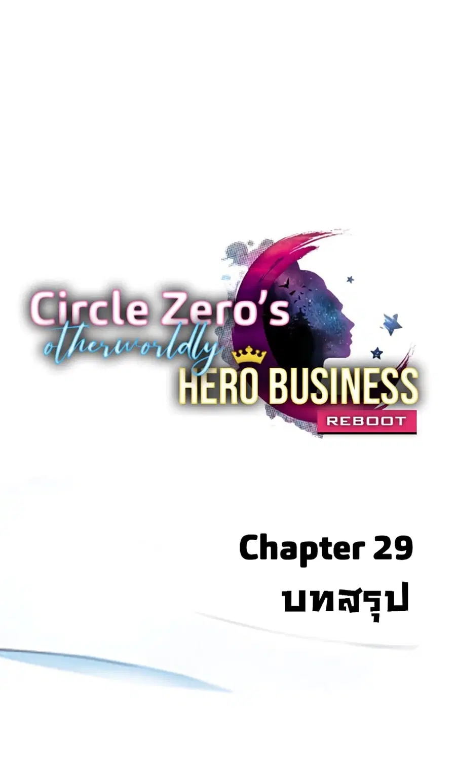 Circle Zero's Otherworldly Hero Business :Re ตอนที่ 29 หน้า 1