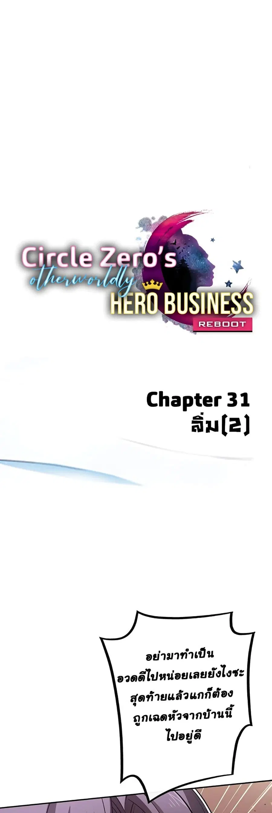 Circle Zero's Otherworldly Hero Business :Re ตอนที่ 31 หน้า 2