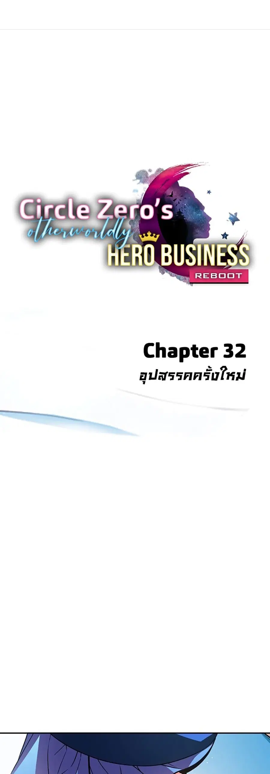 Circle Zero's Otherworldly Hero Business :Re ตอนที่ 32 หน้า 2